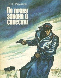 По праву закона и совести 