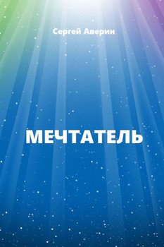 Мечтатель [СИ]