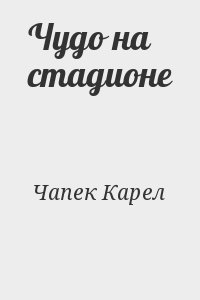 Карел чапек читать. Библиотека современной фантастики. Том 11. Карел Чапек. Настя Чапек. Настя Чапек туман.