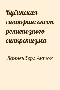 Кубинская сантерия: опыт религиозного синкретизма