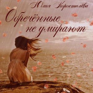 Обречённые не умирают 