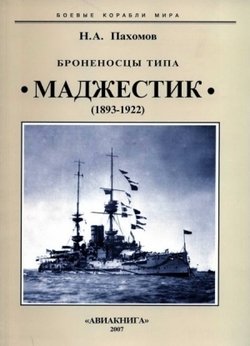 Броненосцы типа Маджестик. 1893-1922 гг.