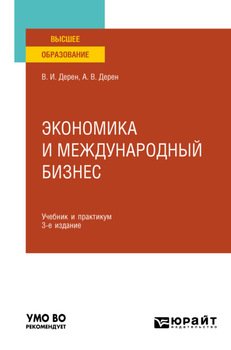 Экономика и международный бизнес 3-е изд., испр. и доп. Учебник и практикум для вузов