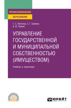 Управление государственной и муниципальной собственностью 3-е изд., пер. и доп. Учебник и практикум для СПО
