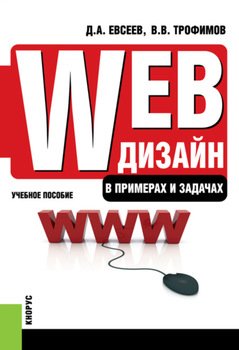 Web-дизайн в примерах и задачах. . . Учебное пособие