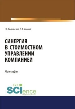 Синергия в стоимостном управлении компанией. . Монография.