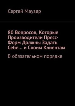 80 вопросов, которые производители пресс-форм должны задать себе… и своим клиентам. В обязательном порядке