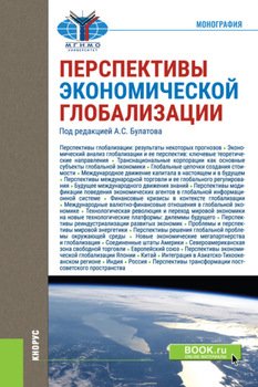 Перспективы экономической глобализации. . Монография.