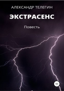 Экстрасенс