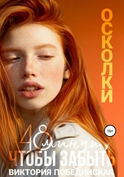 48 минут, чтобы забыть. Осколки