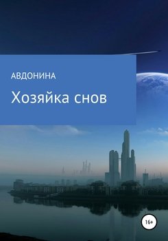 Хозяйка снов