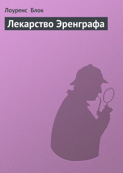 Лекарство Эренграфа