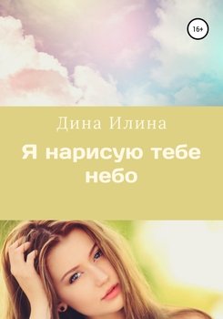 Я нарисую тебе небо