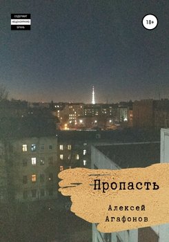 Пропасть