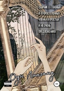 Оды Лингаму. Сборник о главных и второстепенных членах в простых и не очень предложениях