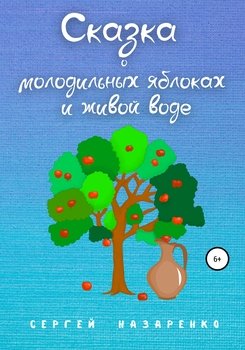 Сказка О Молодильных Яблоках И Живой Воде" Скачать Fb2, Rtf, Epub.