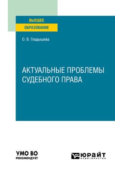 Актуальные проблемы судебного права. Учебное пособие для вузов
