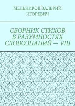 СБОРНИК СТИХОВ В РАЗУМНОСТЯХ СЛОВОЗНАНИЙ – VIII