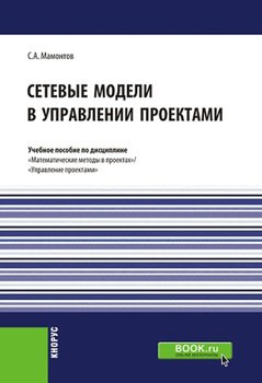 Сетевые модели в управлении проектами. . . Учебное пособие