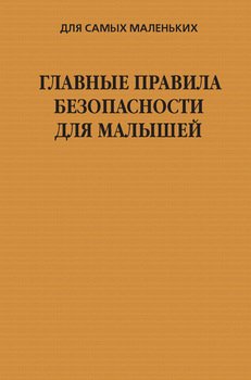 Главные правила безопасности для малышей