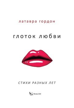 Глоток любви. Стихотворения разных лет