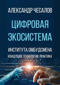 Цифровая экосистема Института омбудсмена: концепция, технологии, практика