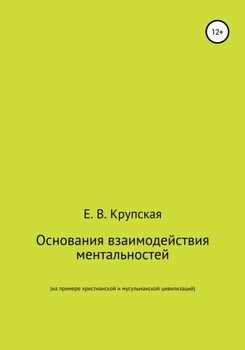 Основания взаимодействия ментальностей 