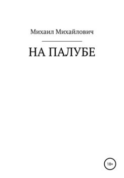 На палубе
