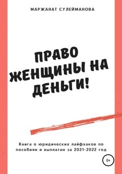 Юридические лайфхаки по выплатам, пособиям и льготам в 2021-2022 году