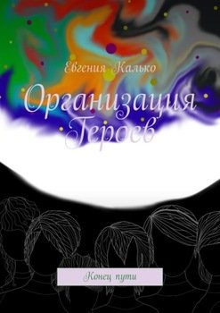 Организация Героев. Конец пути