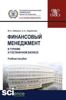 Финансовый менеджмент в туризме и гостиничном бизнесе. . Учебное пособие.