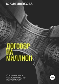 Договор на миллион. Как заключить соглашение, не потеряв все