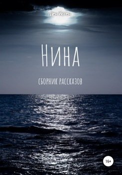 Нина. Сборник рассказов