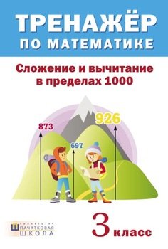 Тренажер по математике. Сложение и вычитание в пределах 1000. 3 класс