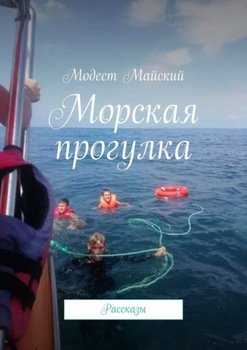 Морская прогулка. Рассказы