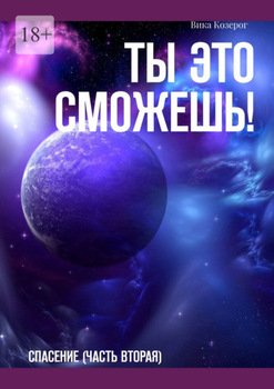 Ты это сможешь! Спасение 