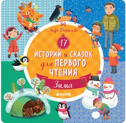 "17 историй и сказок для первого чтения. Зима" скачать fb2, rtf, epub ...