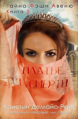 Платье для смерти 