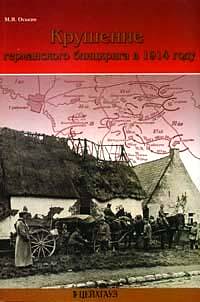 Крушение германского блицкрига в 1914 году