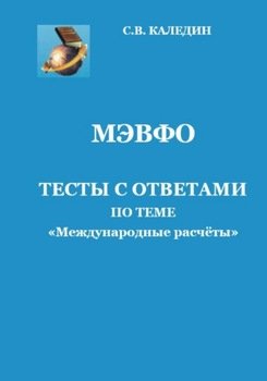 МЭВФО. Тесты с ответами по теме «Международные расчёты»