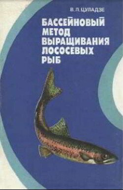 Бассейновый метод выращивания лососевых рыб: на примере радужной форели