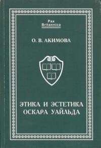 Этика и эстетика Оскара Уайльда