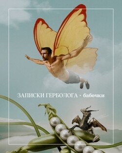 Записки герболога. Бабочки