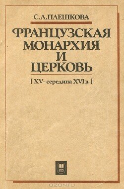 Французская монархия и церковь 