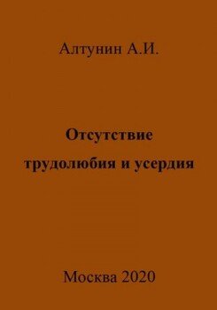 Отсутствие трудолюбия и усердия