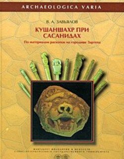 Кушаншахр при Сасанидах 