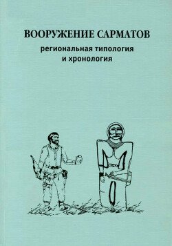 Вооружение сарматов. Региональная типология и хронология