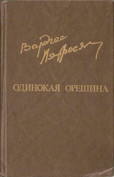 Одинокая орешина Одинокая орешина