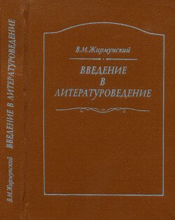 Введение в литературоведение