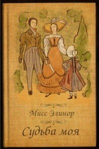 Судьба моя